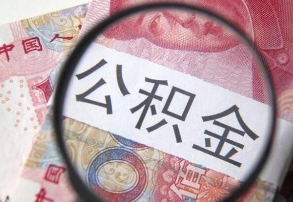 公积金是怎么算出来的-林州公积金代办平台