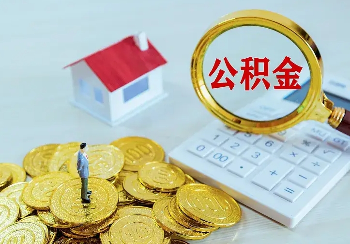 公积金有哪些用处-林州公积金代办平台