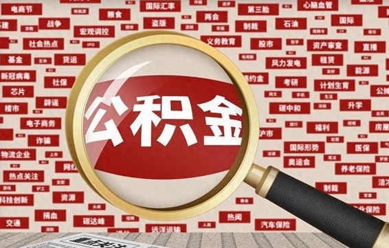 公积金每个人都要交吗-林州公积金代办平台